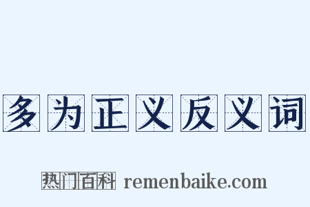 多为正义反义词是什么意思的图片